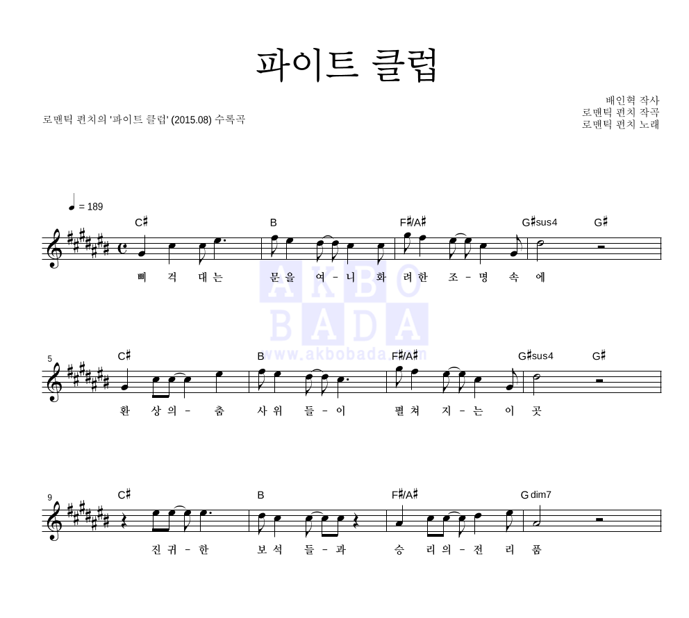 로맨틱 펀치 - 파이트 클럽 멜로디 악보 