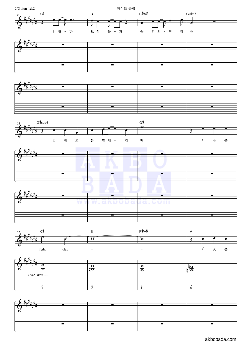 로맨틱 펀치 - 파이트 클럽 기타1,2 악보 