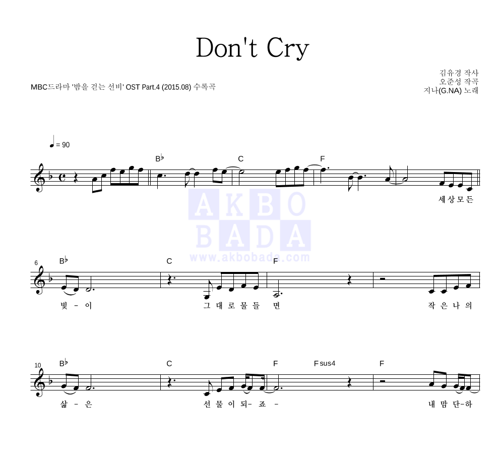 지나(G.NA) - Don't Cry 멜로디 악보 