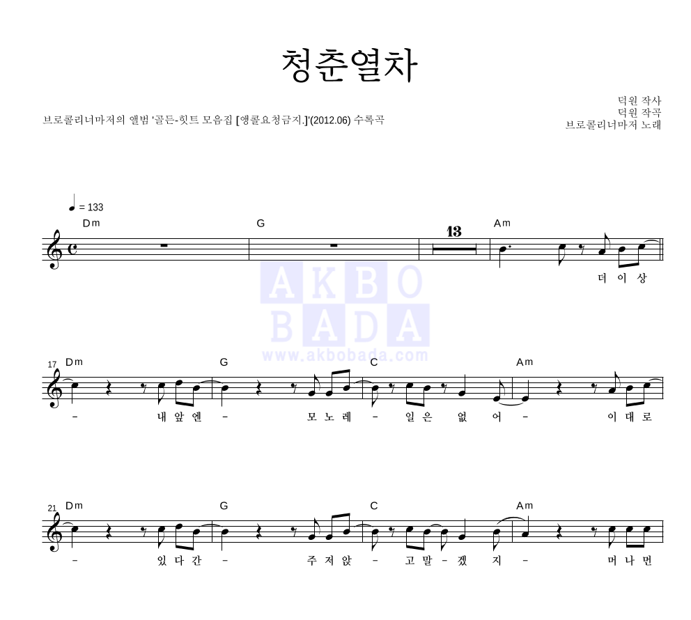 브로콜리 너마저 - 청춘열차 멜로디 악보 