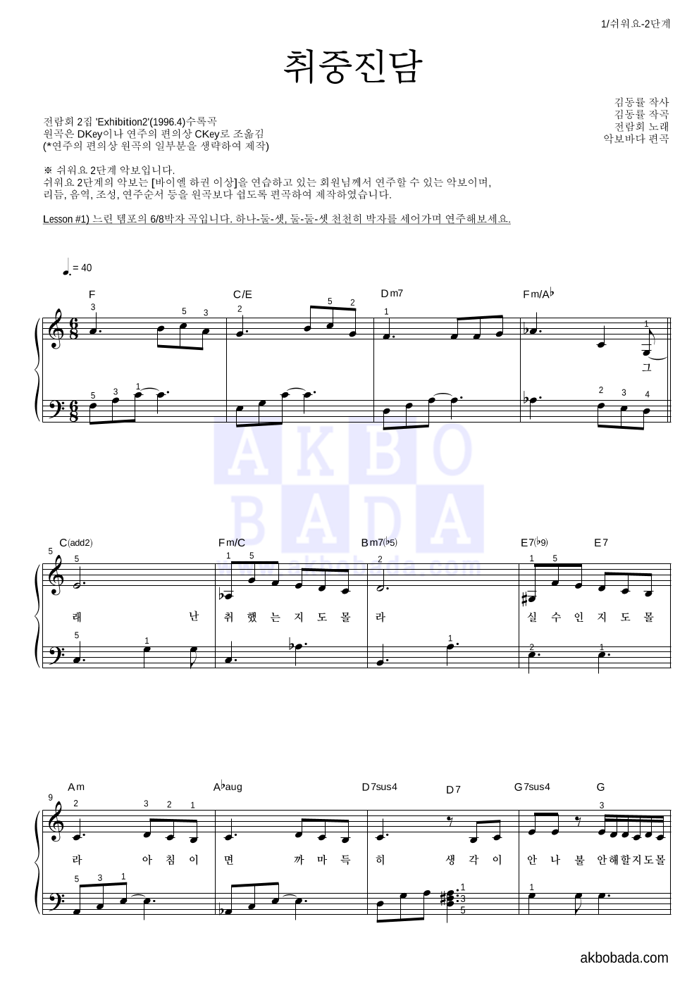 전람회 - 취중진담 피아노2단-쉬워요 악보 