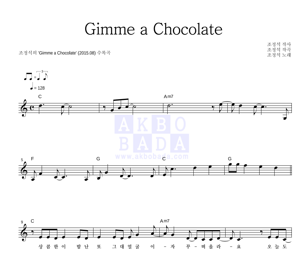 조정석 - Gimme a Chocolate 멜로디 악보 
