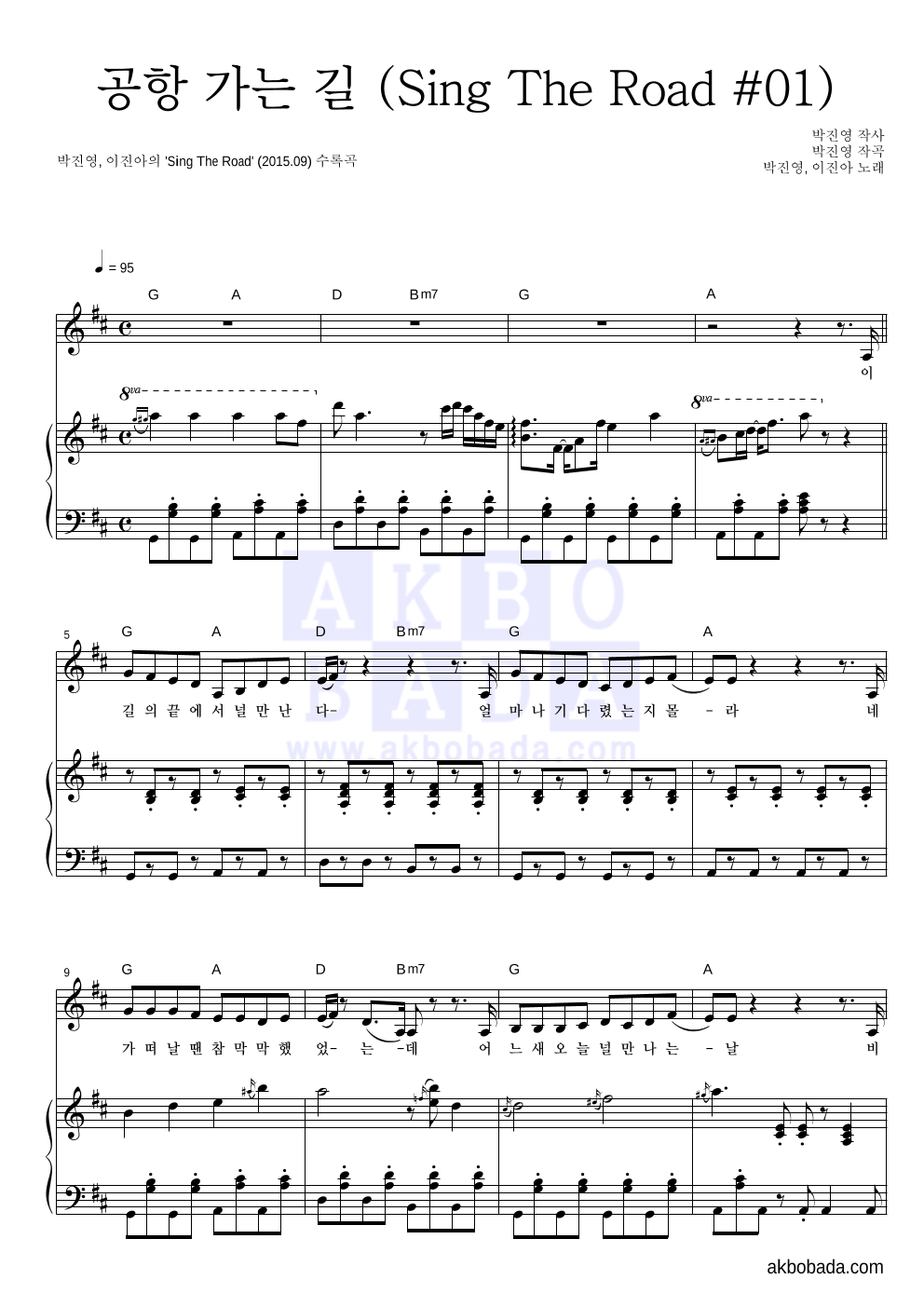 박진영,이진아 - 공항 가는 길 (Sing The Road #01) 피아노 3단 악보 