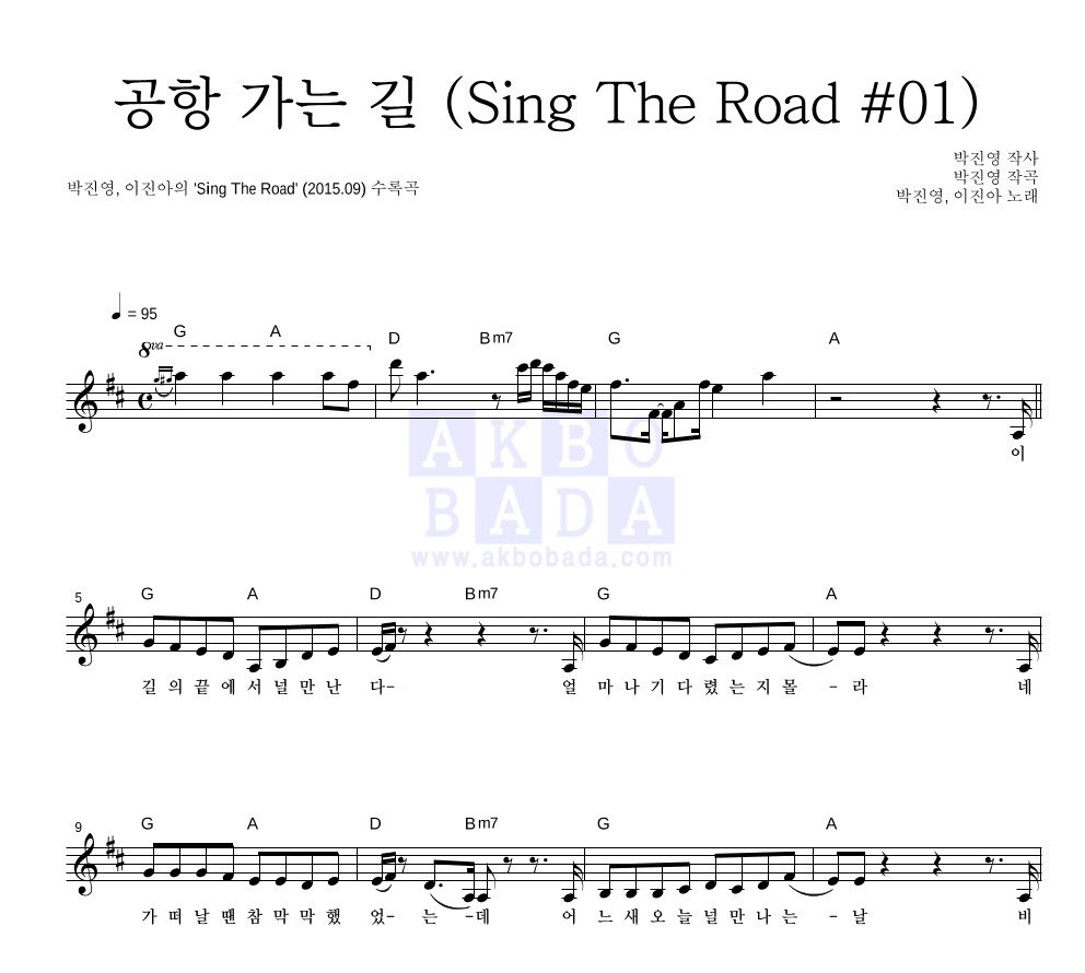 박진영,이진아 - 공항 가는 길 (Sing The Road #01) 멜로디 악보 