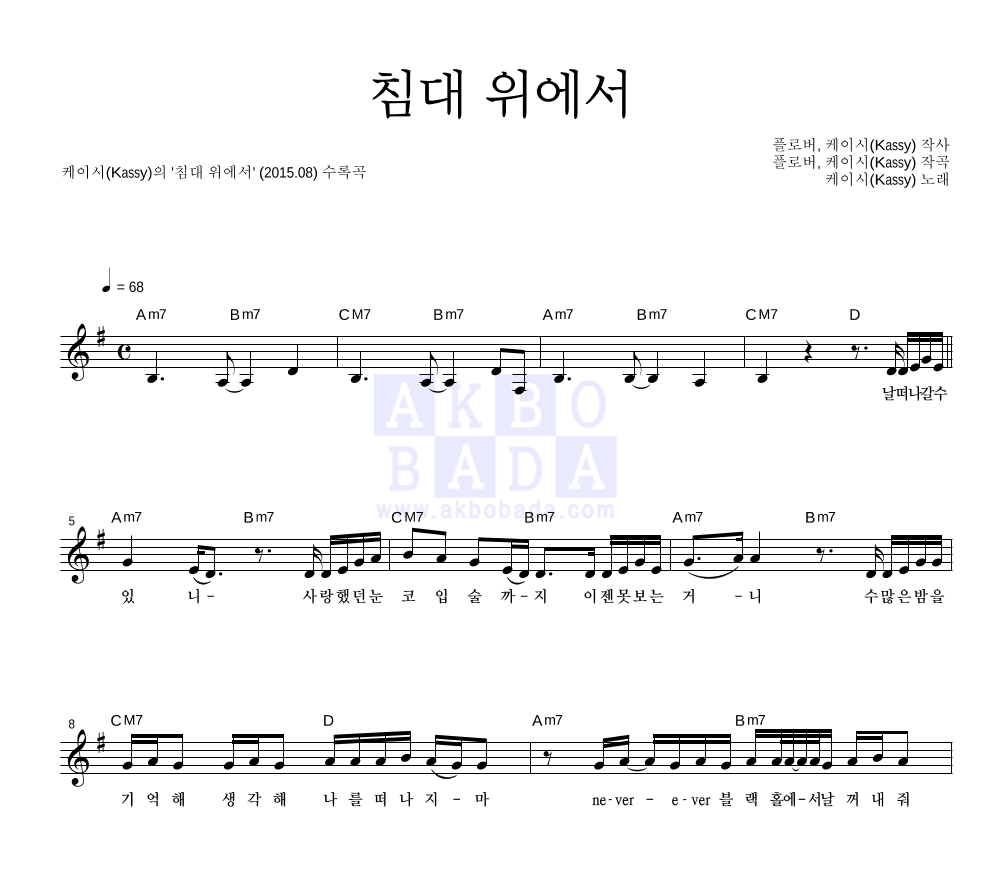 케이시 - 침대 위에서 멜로디 악보 
