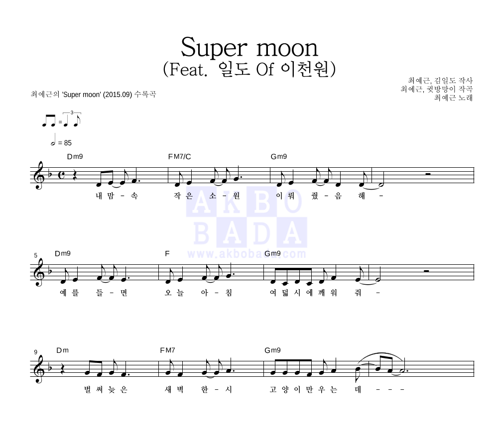 최예근 - Super moon (Feat. 일도 Of 이천원) 멜로디 악보 