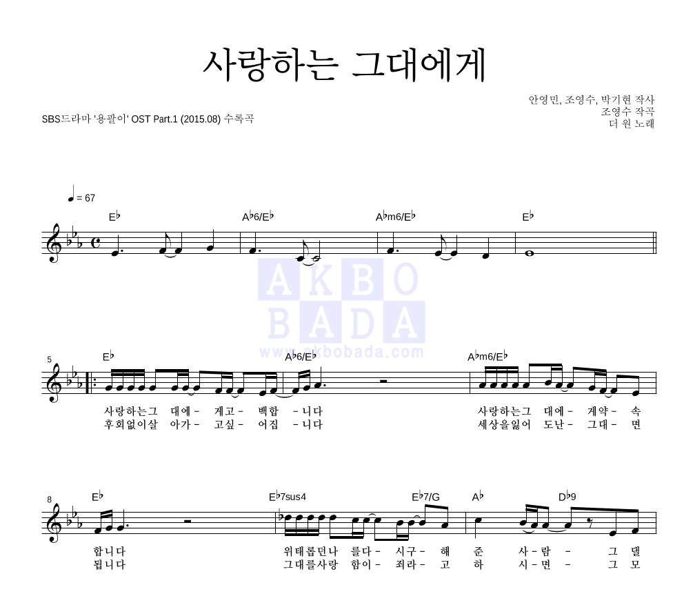 더 원 - 사랑하는 그대에게 멜로디 악보 