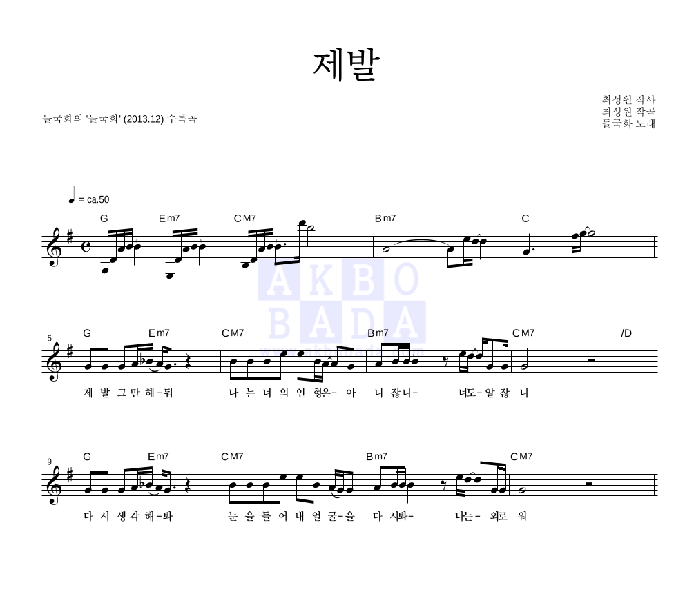 들국화 - 제발 (2013 Ver.) 멜로디 악보 