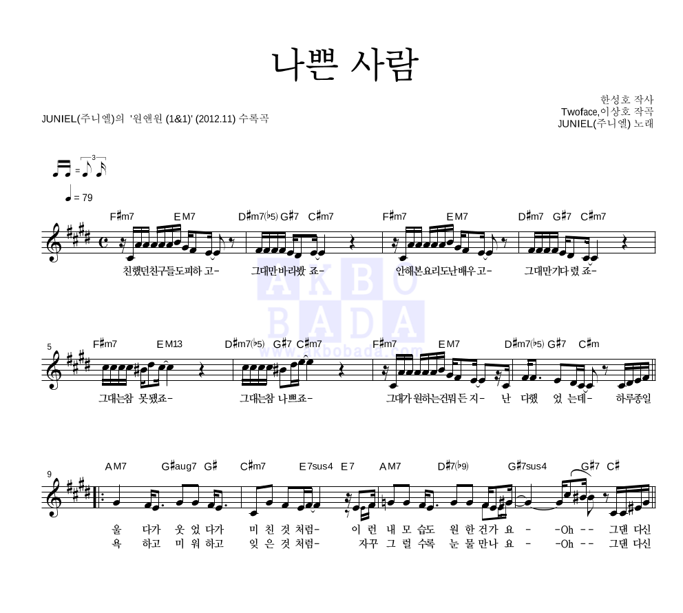 주니엘 - 나쁜 사람 멜로디 악보 