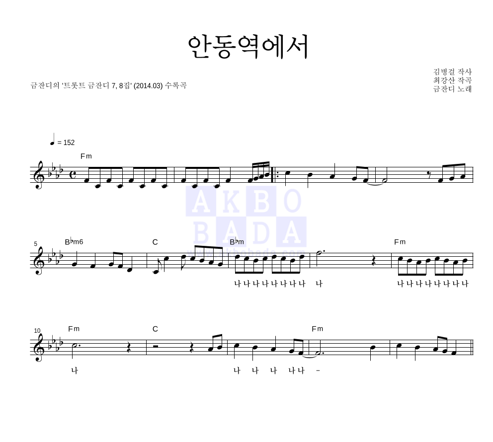 금잔디 - 안동역에서 멜로디 악보 