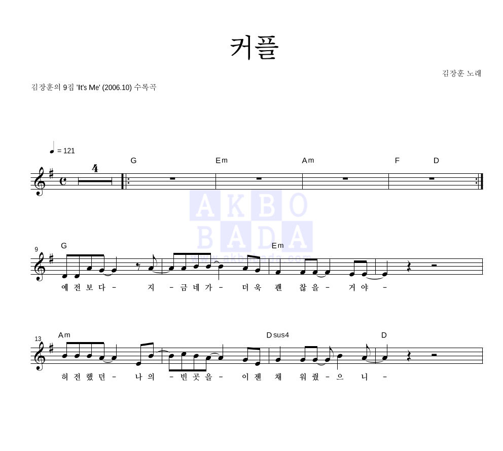 김장훈 - 커플 멜로디 악보 