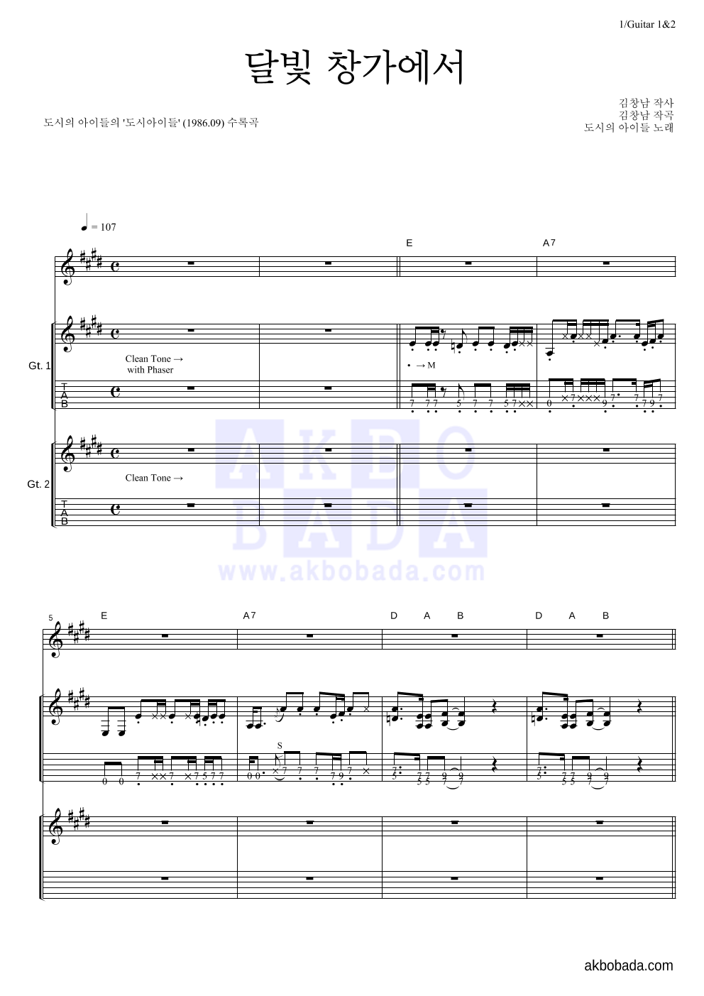 도시아이들 - 달빛 창가에서 기타1,2 악보 