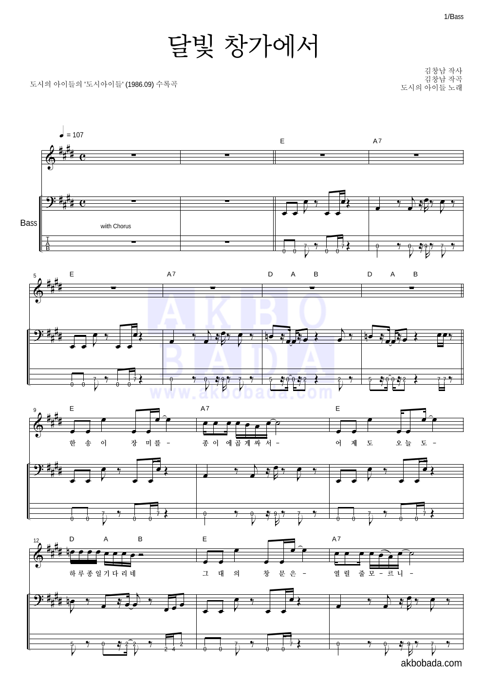 도시아이들 - 달빛 창가에서 베이스 악보 