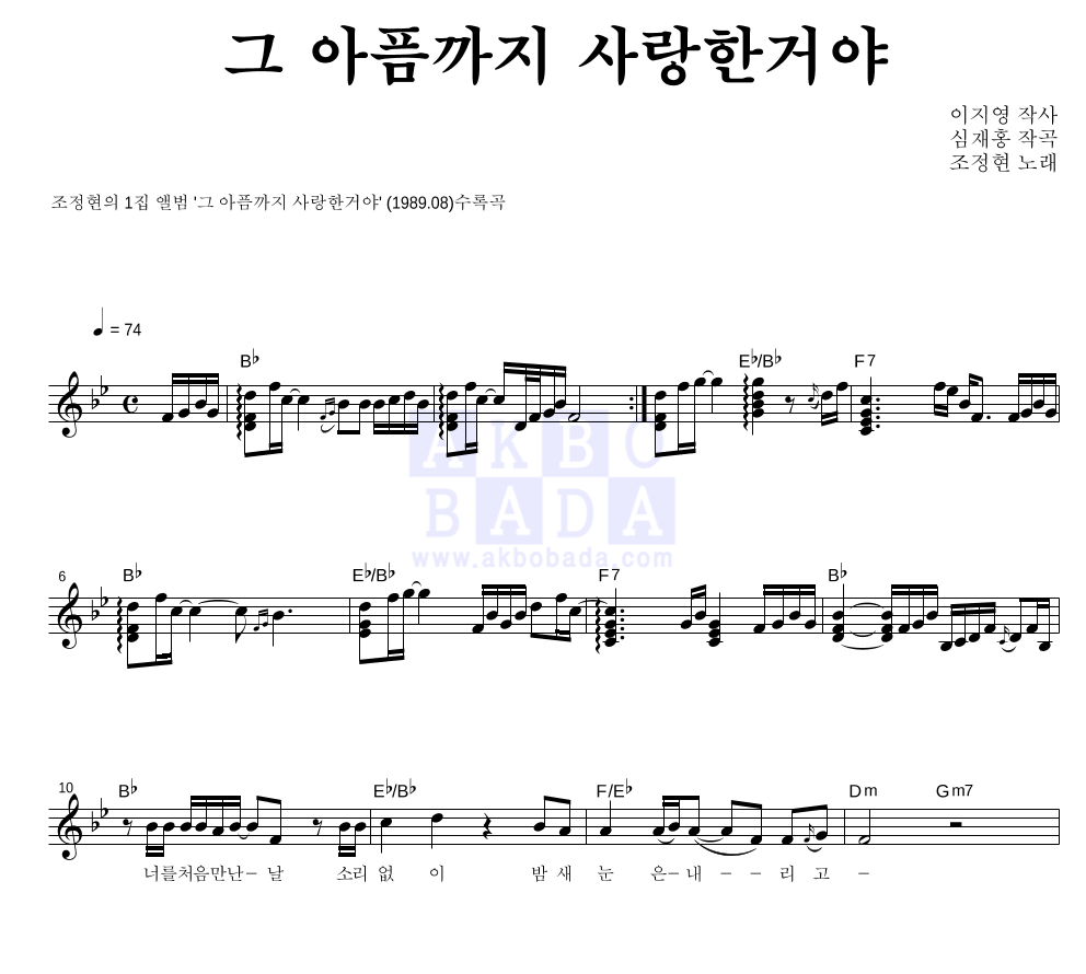 조정현 - 그 아픔까지 사랑한거야 멜로디 악보 