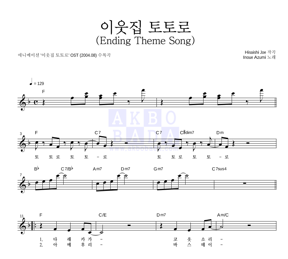 Inoue Azumi  - 이웃집 토토로 (Ending Theme Song) 멜로디 악보 