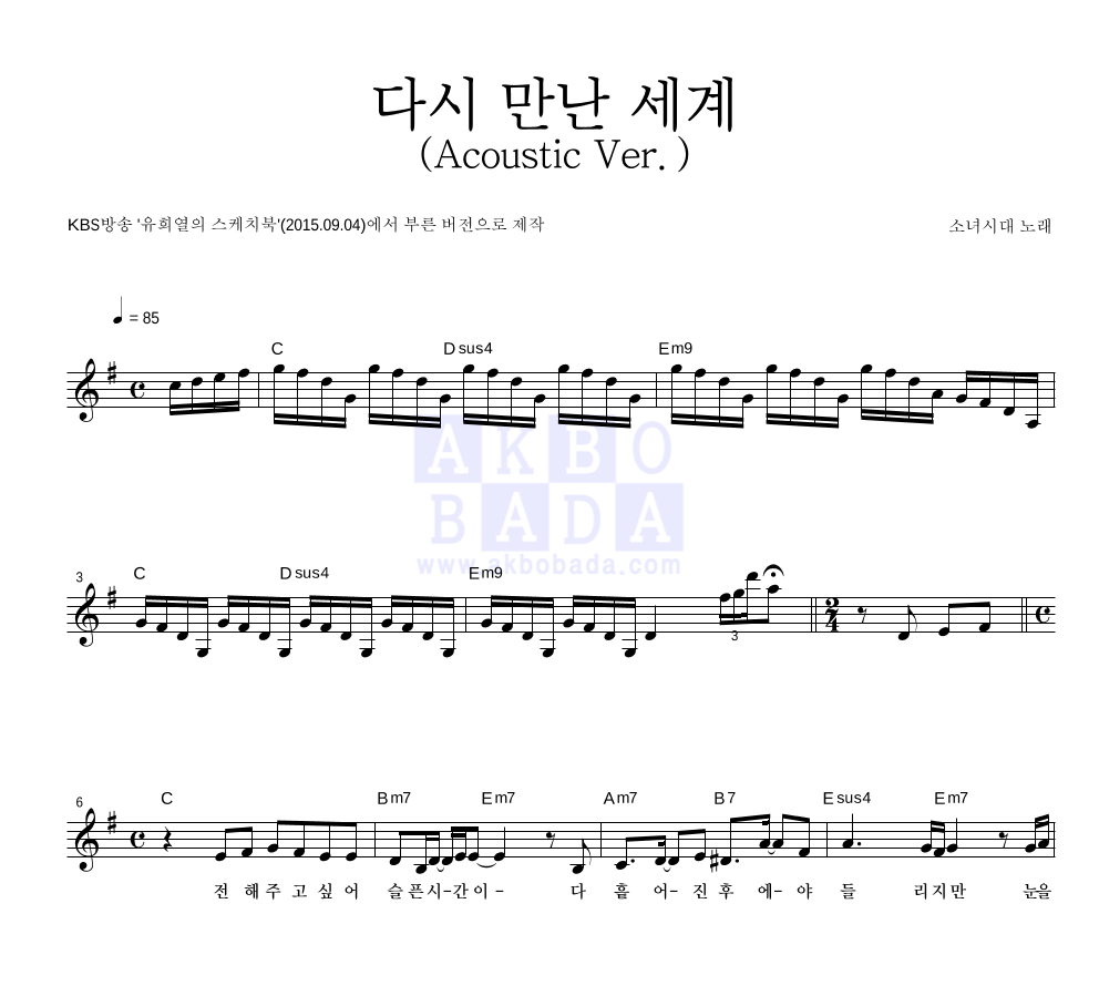 소녀시대 - 다시 만난 세계 (Acoustic Ver.) 멜로디 악보 