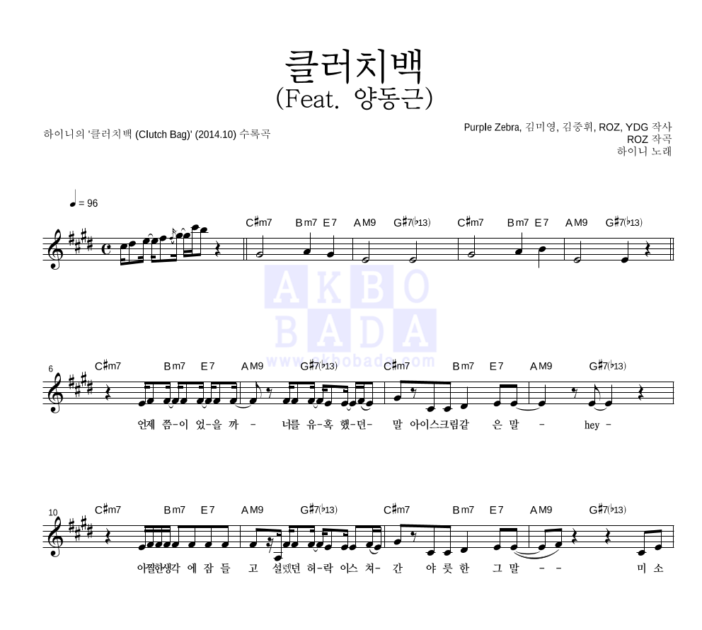 하이니 - 클러치백 (Feat. 양동근) 멜로디 악보 