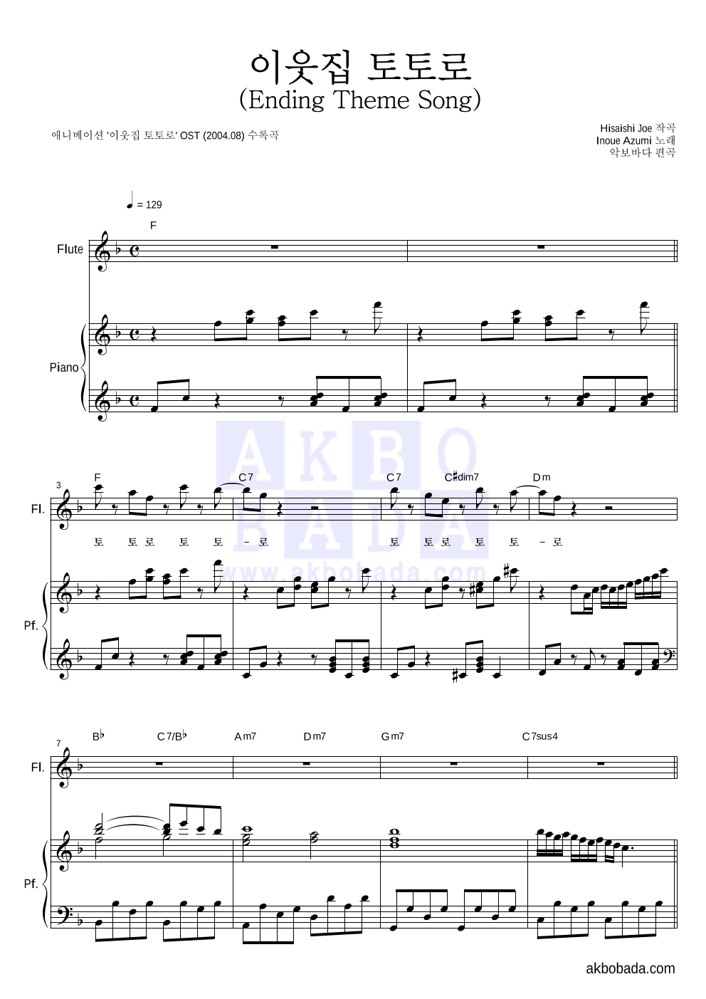 Inoue Azumi  - 이웃집 토토로 (Ending Theme Song) 플룻&피아노 악보 