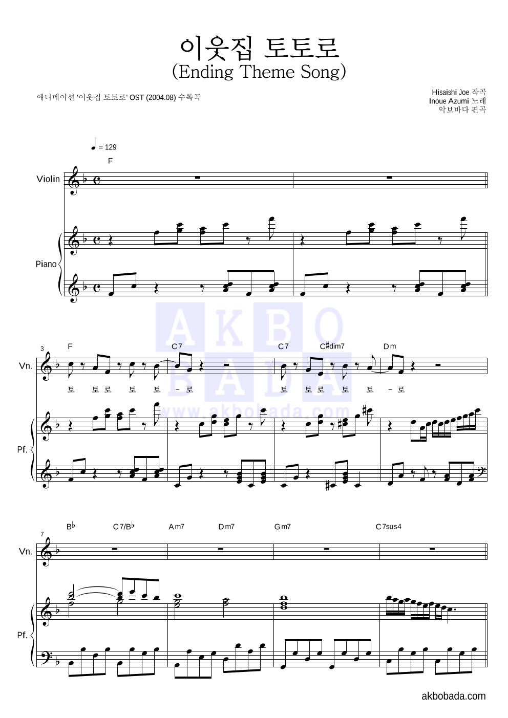 Inoue Azumi  - 이웃집 토토로 (Ending Theme Song) 바이올린&피아노 악보 