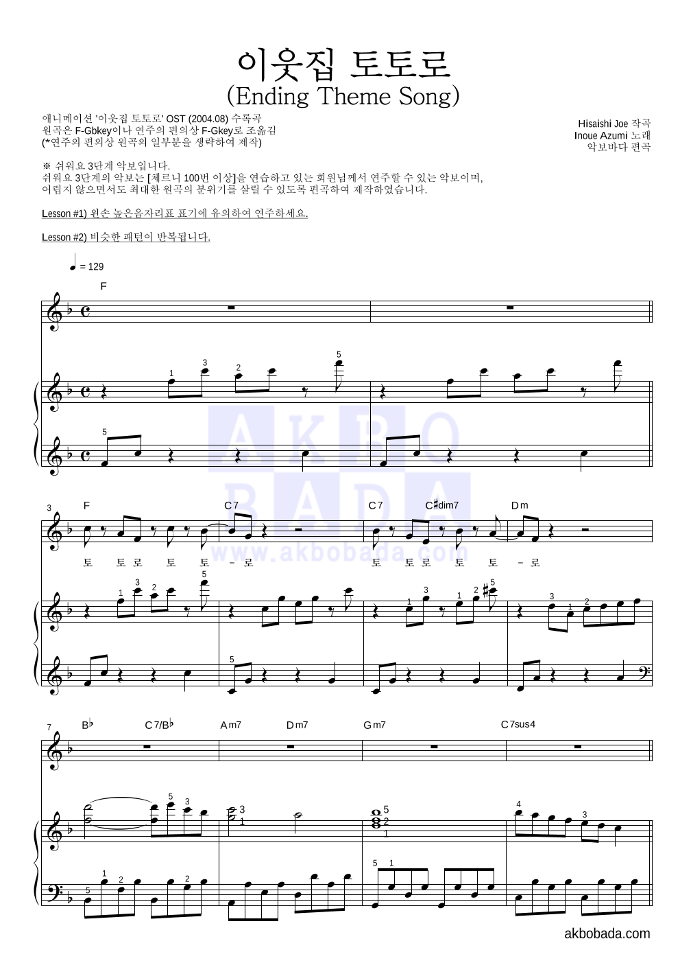 Inoue Azumi  - 이웃집 토토로 (Ending Theme Song) 피아노3단-쉬워요 악보 