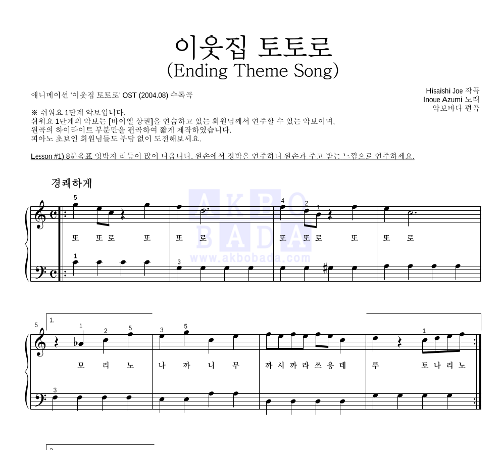 Inoue Azumi  - 이웃집 토토로 (Ending Theme Song) 피아노2단-쉬워요 악보 