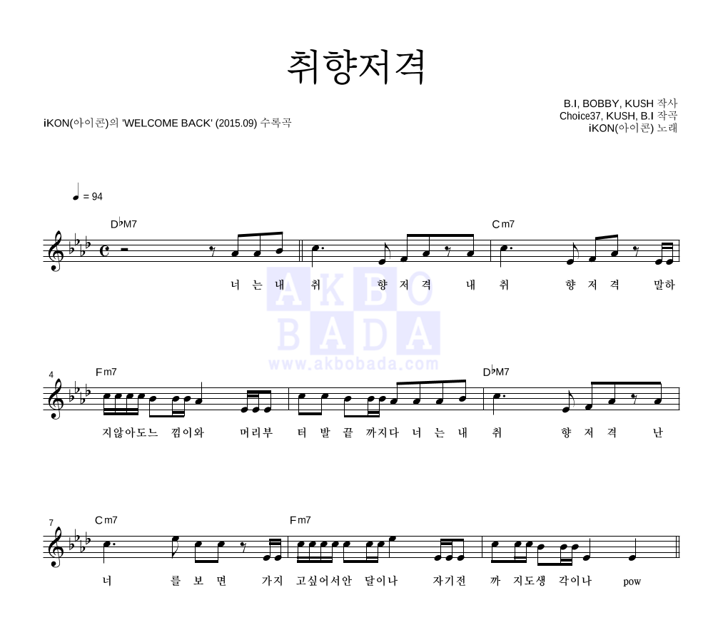 아이콘 - 취향저격 멜로디 악보 