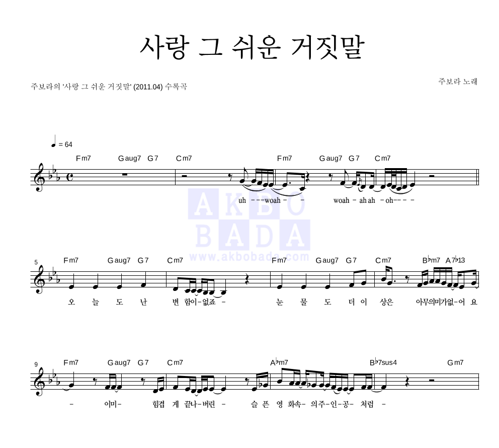 주보라 - 사랑 그 쉬운 거짓말 멜로디 악보 