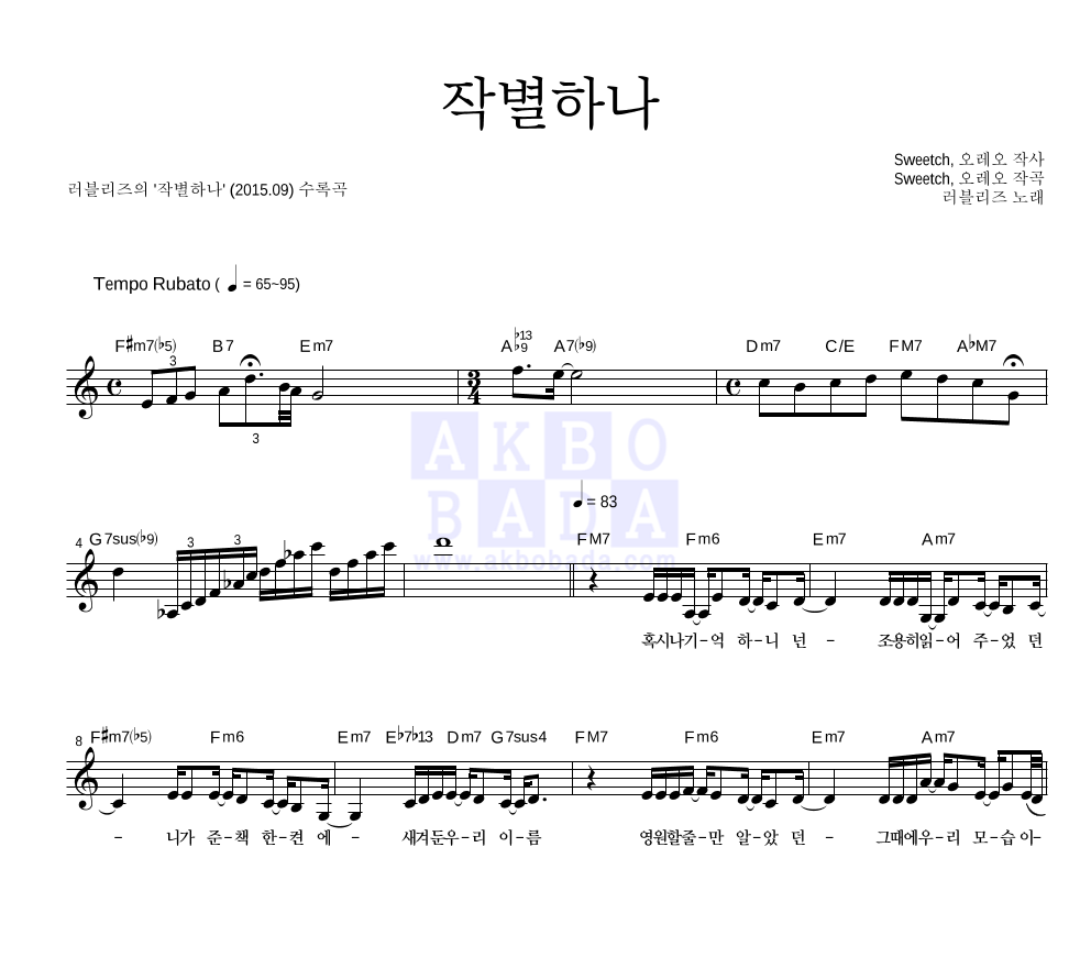 러블리즈 - 작별하나 멜로디 악보 