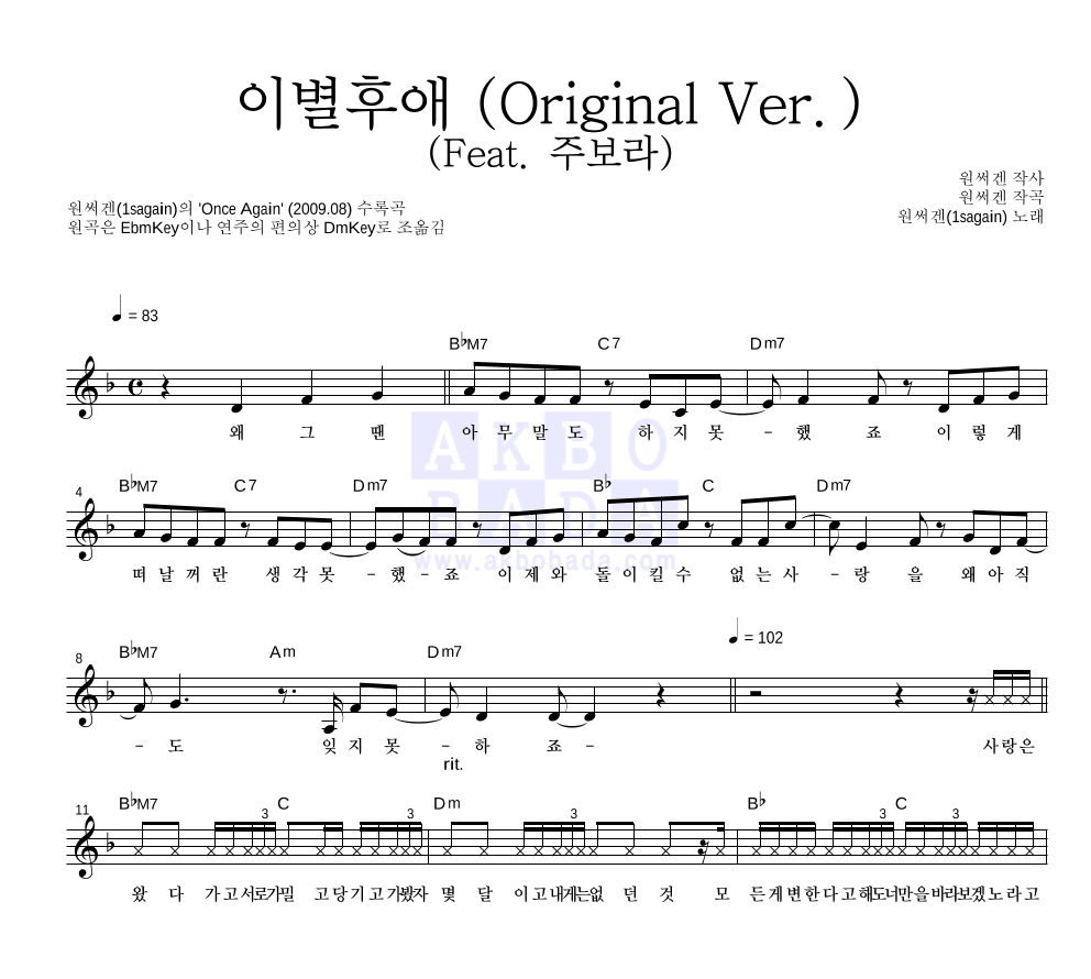 원써겐(1sagain) - 이별후애 (Original Ver.) (Feat. 주보라) 멜로디 악보 