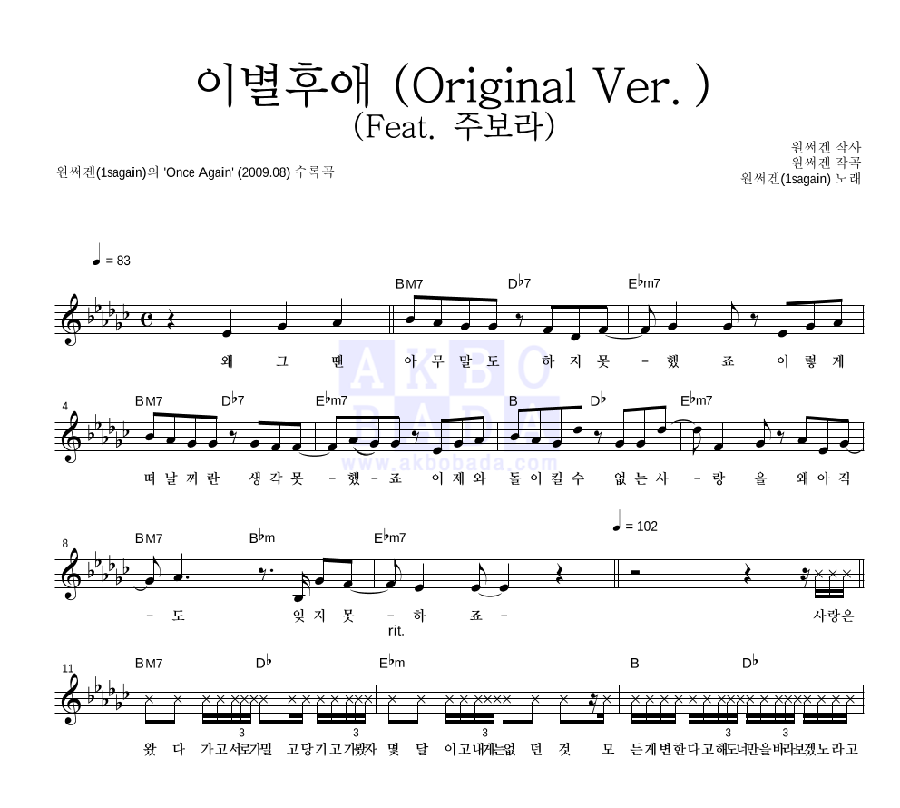 원써겐(1sagain) - 이별후애 (Original Ver.) (Feat. 주보라) 멜로디 악보 