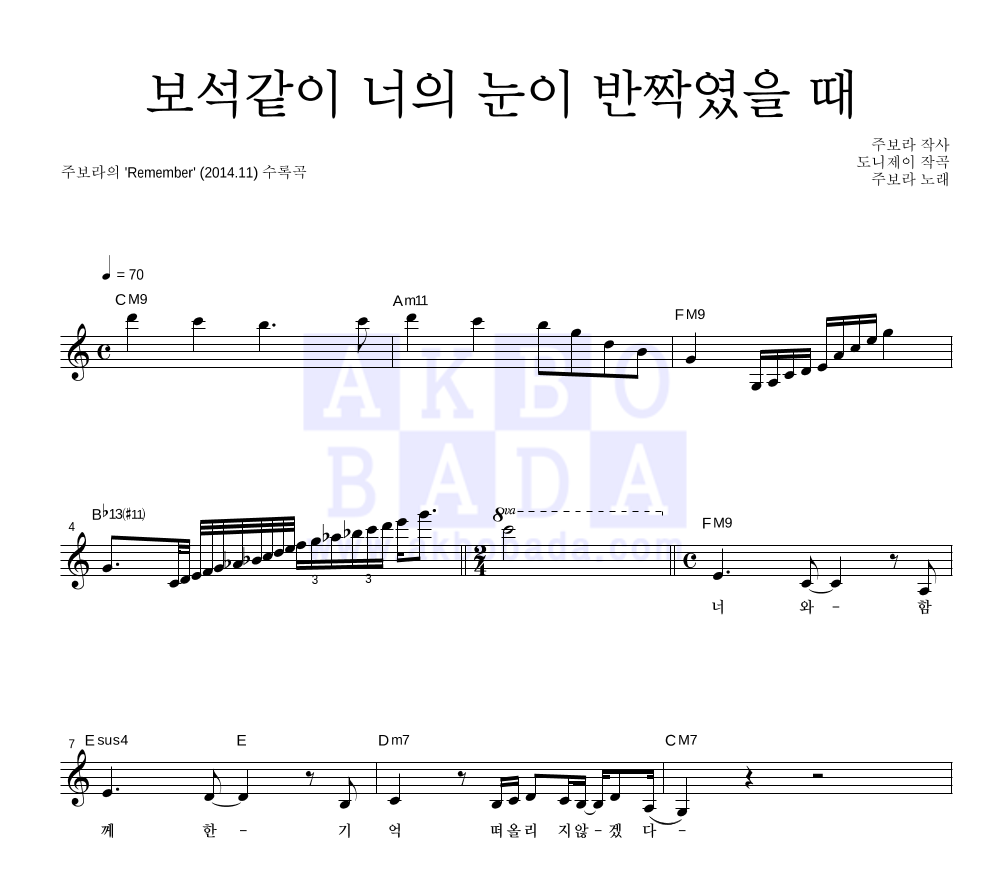 주보라 - 보석같이 너의 눈이 반짝였을 때 멜로디 악보 