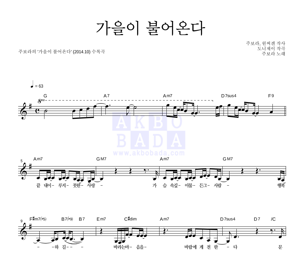 주보라 - 가을이 불어온다 멜로디 악보 