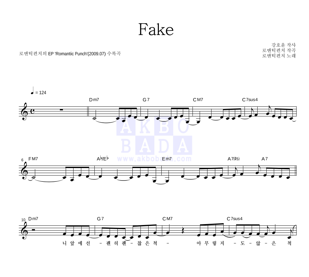 로맨틱 펀치 - Fake 멜로디 악보 