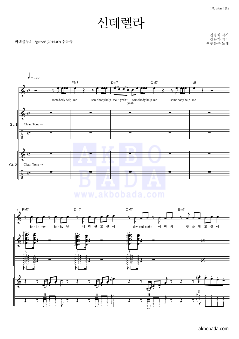 씨엔블루 - 신데렐라 (Cinderella) 기타1,2 악보 