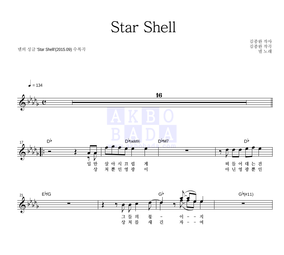 넬(Nell) - Star Shell 멜로디 악보 