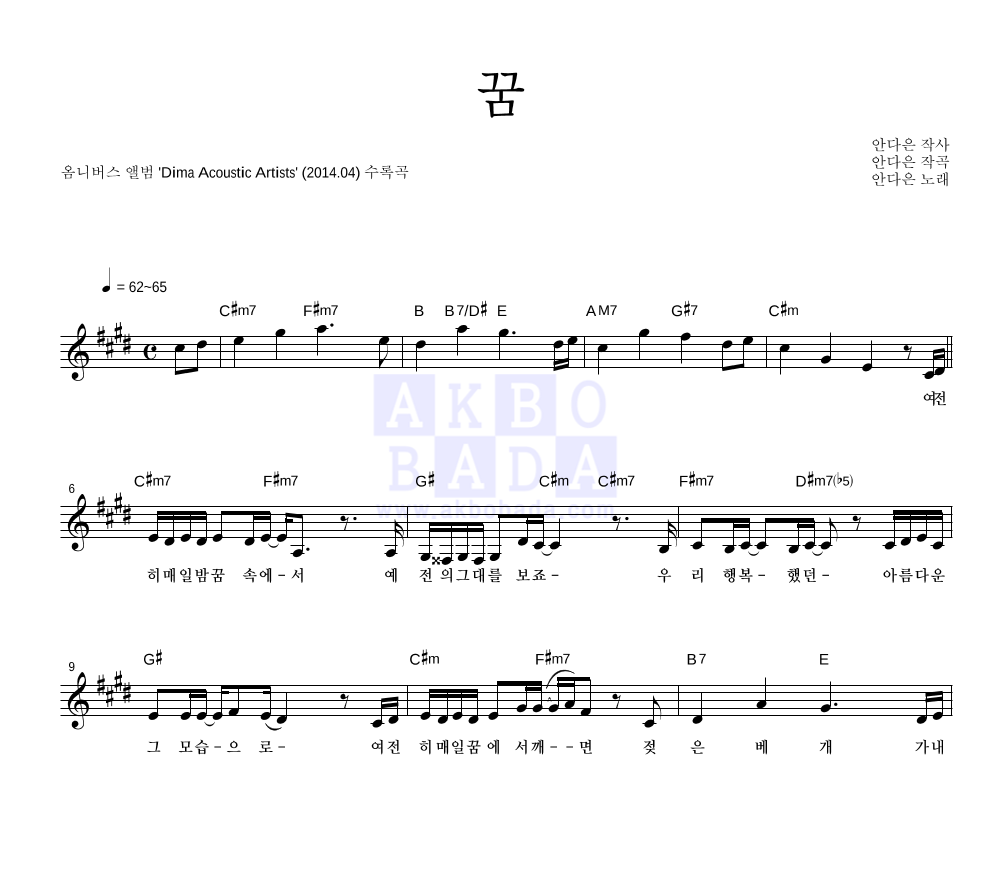 안다은 - 꿈 멜로디 악보 