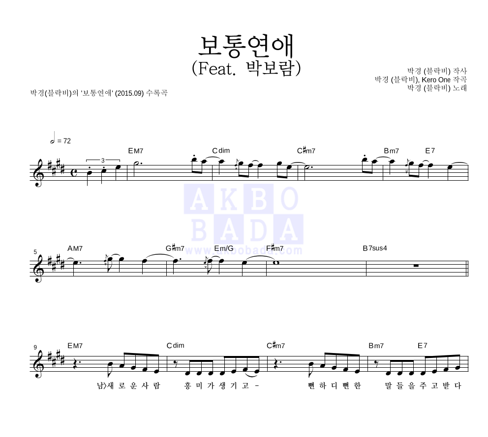박경 - 보통연애 (Feat. 박보람) 멜로디 악보 