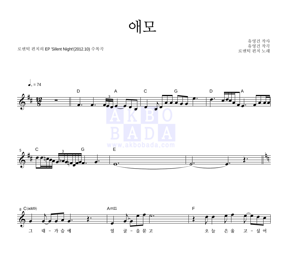 로맨틱 펀치 - 애모 멜로디 악보 