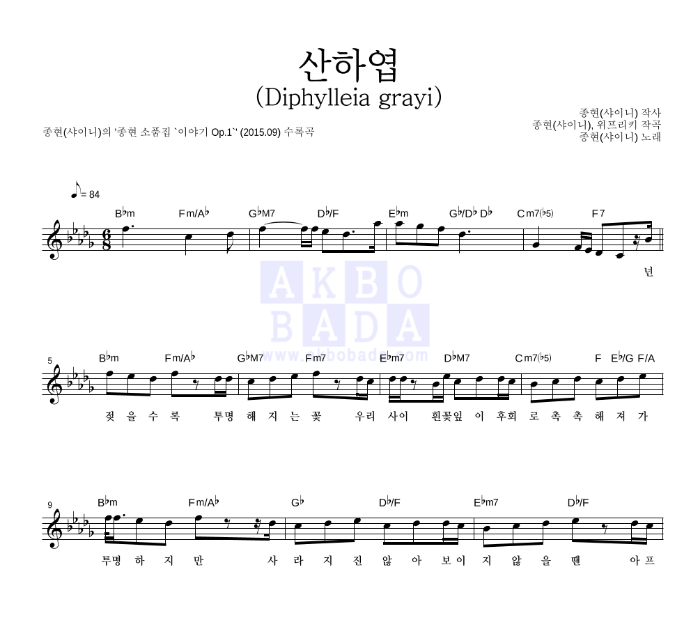 종현 - 산하엽 (Diphylleia grayi) 멜로디 악보 