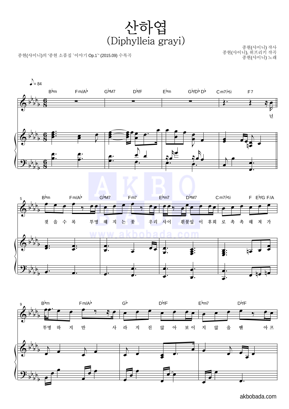 종현 - 산하엽 (Diphylleia grayi) 피아노 3단 악보 