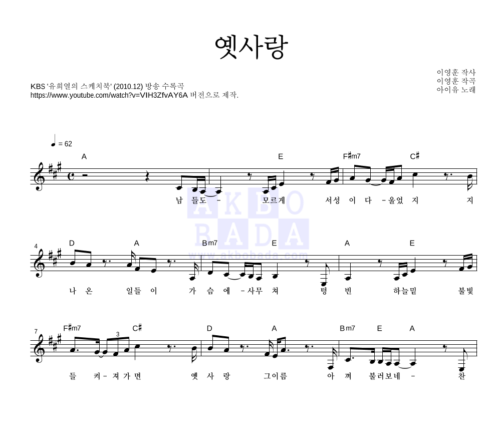 아이유 - 옛사랑 멜로디 악보 