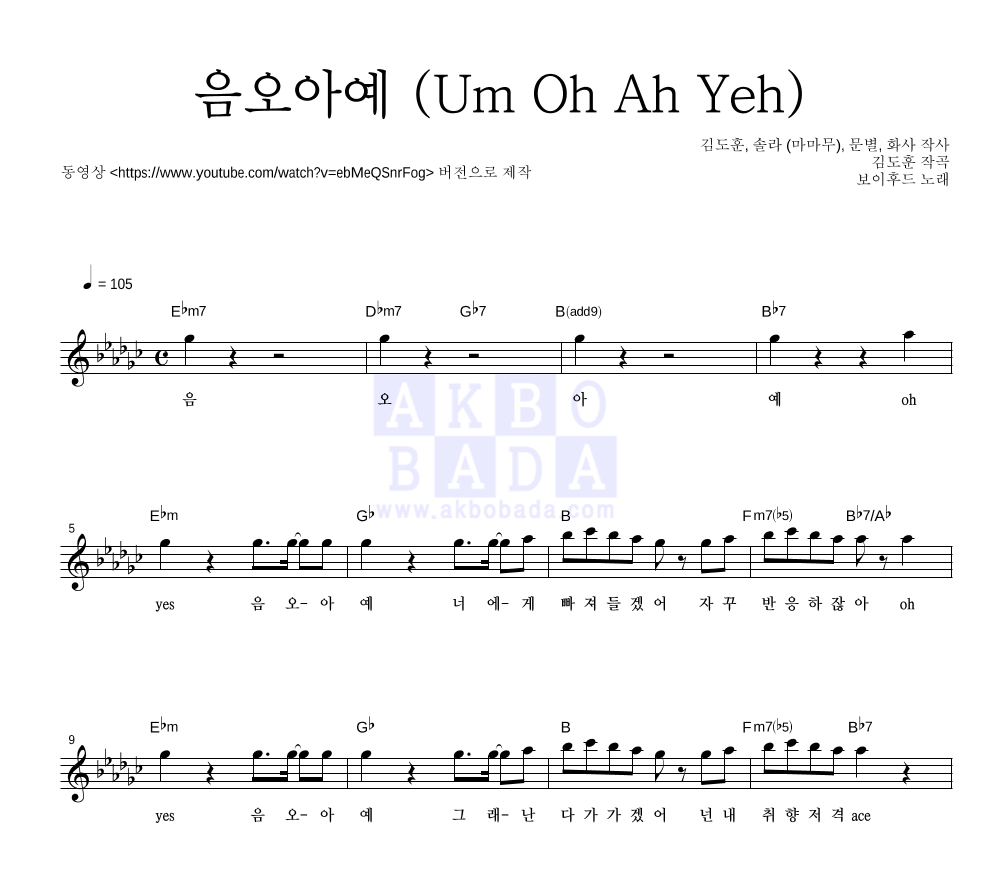 디하이트 - 음오아예 (Um Oh Ah Yeh) 멜로디 악보 