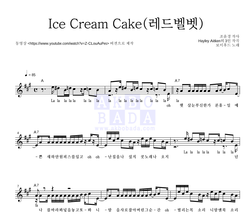 디하이트 - Ice Cream Cake(레드벨벳) 멜로디 악보 