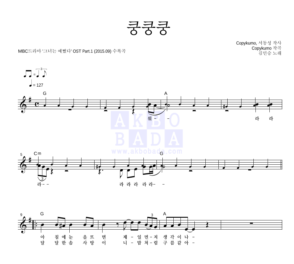 김민승 - 쿵쿵쿵 멜로디 악보 