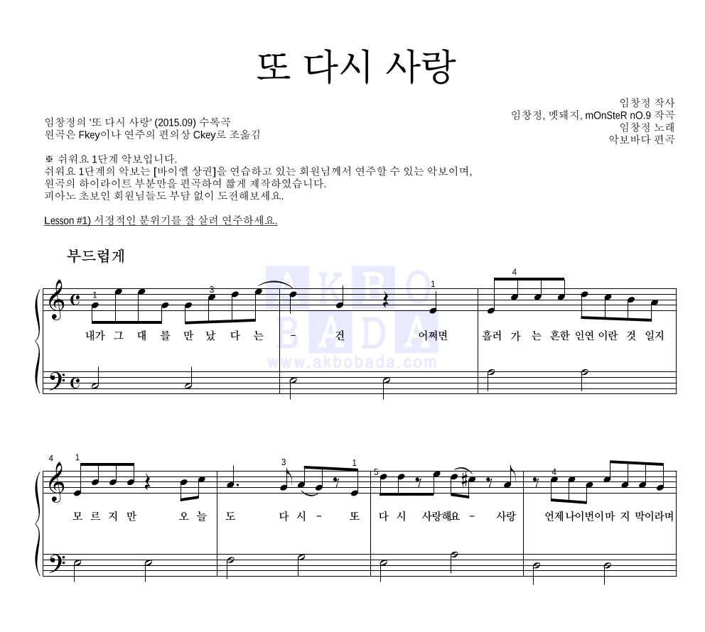 임창정 - 또 다시 사랑 피아노2단-쉬워요 악보 