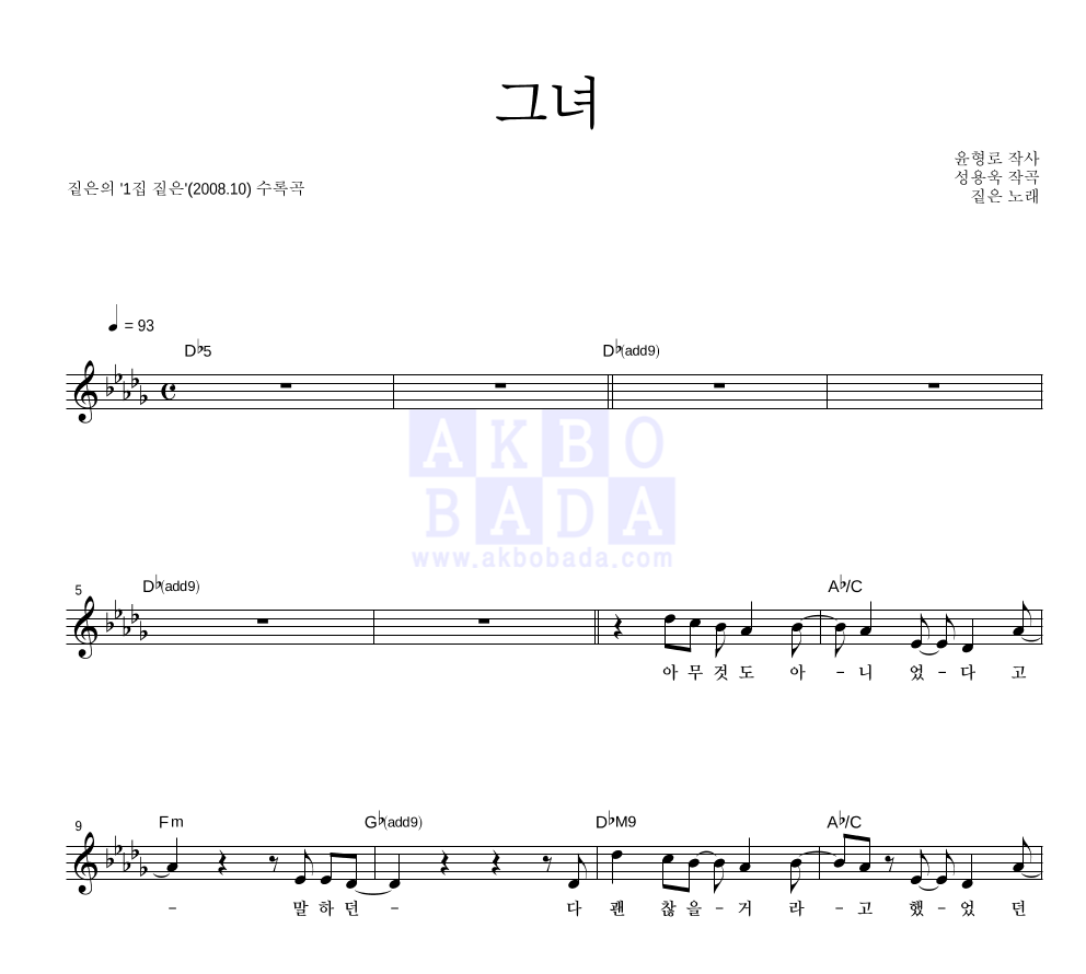 짙은 - 그녀 멜로디 악보 