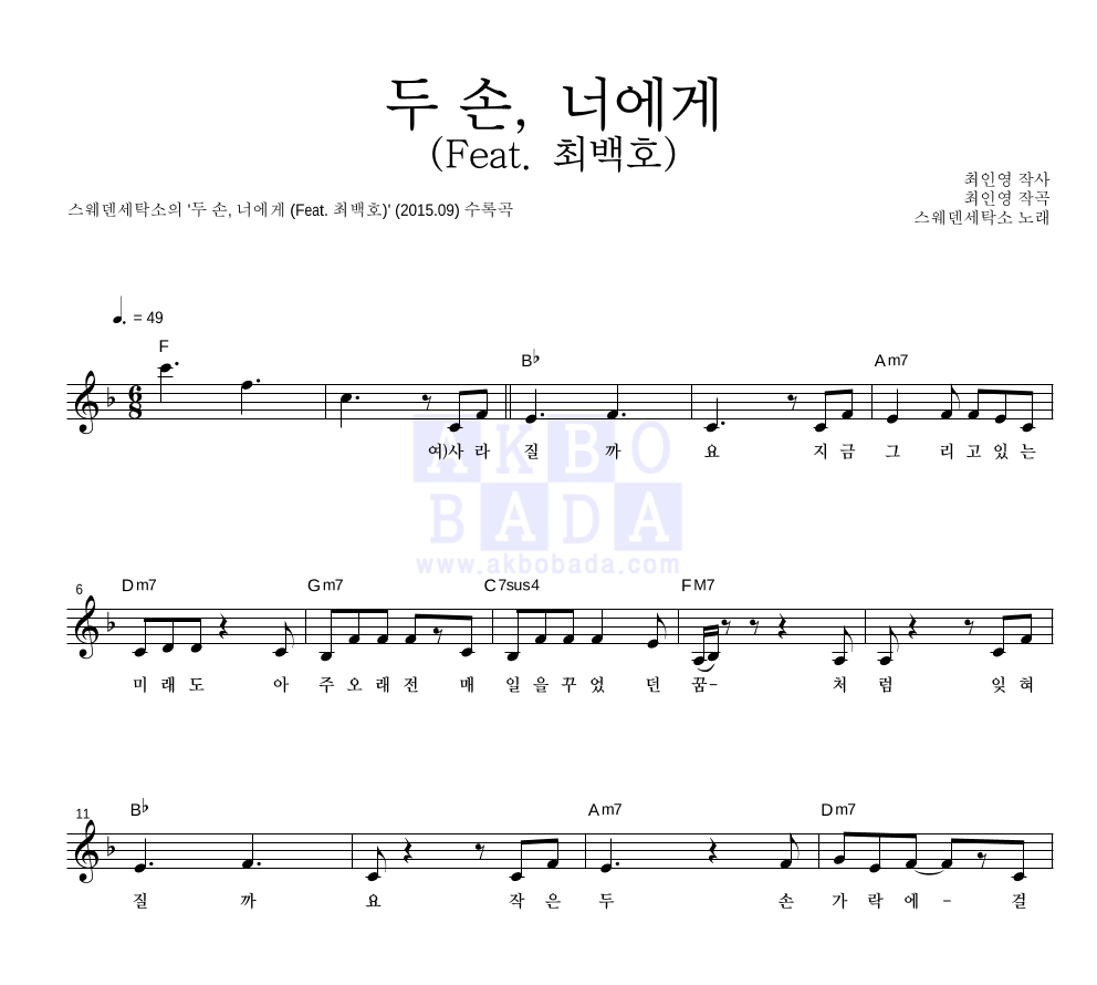 스웨덴세탁소 - 두 손, 너에게 (Feat. 최백호) 멜로디 악보 