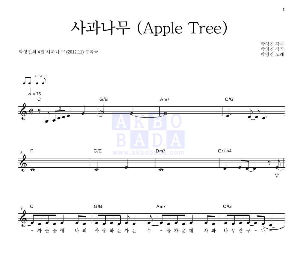 박영진(CCM) - 사과나무 (Apple Tree) 멜로디 악보 