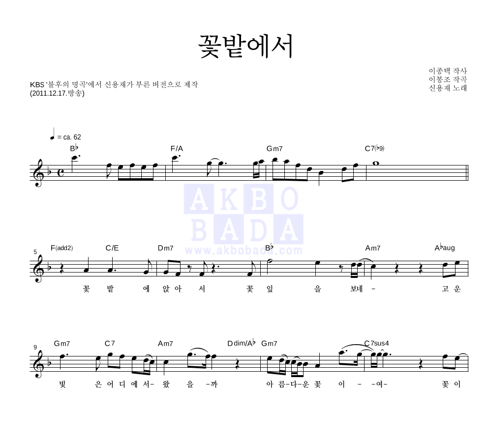 신용재 꽃밭에서 악보