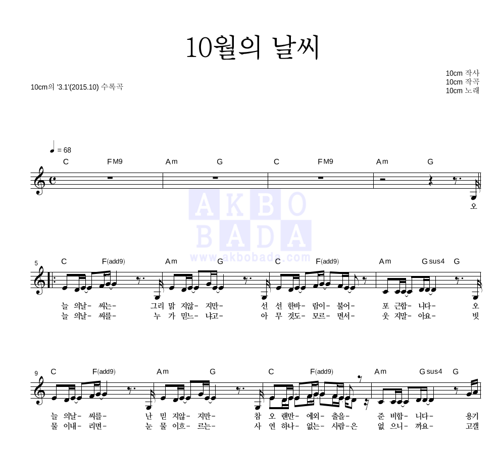 10CM - 10월의 날씨 멜로디 악보 